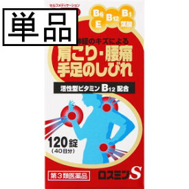 【第3類医薬品】AJD 米田薬品 ロスミンS 120錠「宅配便送料無料(B)」
