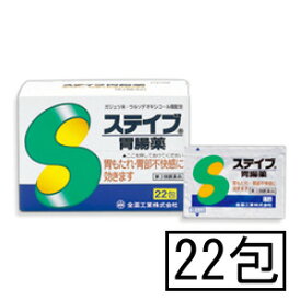 【第3類医薬品】全薬 ステイブ胃腸薬 22包