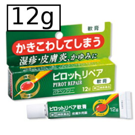 【第(2)類医薬品】全薬 ピロットリペア軟膏 12g