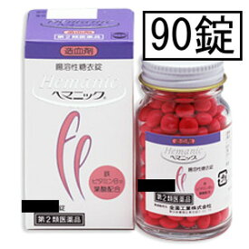 【第2類医薬品】全薬 ヘマニック 90錠