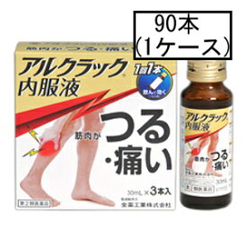 【第2類医薬品】全薬 アルクラック内服液 30mL×90本(1ケース)「宅配便送料無料(A)」