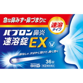 【第(2)類医薬品】大正 パブロン鼻炎速溶錠EX 36錠「宅配便送料無料(C)」【指定濫用防止医薬品】