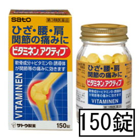【第3類医薬品】サトウ ビタミネンアクティブ 150錠