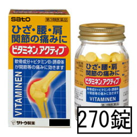 【第3類医薬品】サトウ ビタミネンアクティブ 270錠「宅配便送料無料(A)」