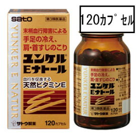 【第3類医薬品】サトウ ユンケルEナトール 120カプセル