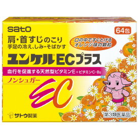 【第3類医薬品】サトウ ユンケルECプラス 64包「宅配便送料無料(A)」