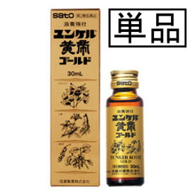 【第2類医薬品】サトウ ユンケル黄帝ゴールド 30mL