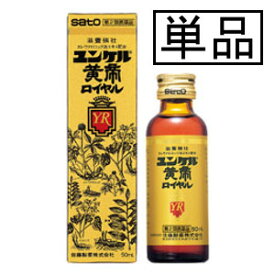【第2類医薬品】サトウ ユンケル黄帝ロイヤル 50mL