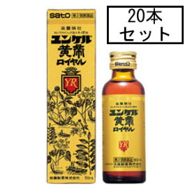 【第2類医薬品】サトウ ユンケル黄帝ロイヤル 50mL×20本「宅配便送料無料(A)」