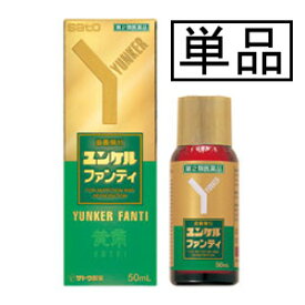【第2類医薬品】サトウ ユンケルファンティ 50mL