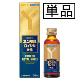 【第2類医薬品】サトウ ユンケルロイヤル黄帝 50mL