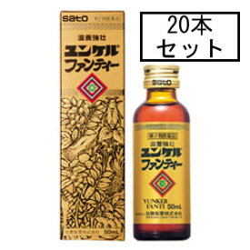 【第2類医薬品】サトウ ユンケルファンティー 50mL×20本「宅配便送料無料(A)」