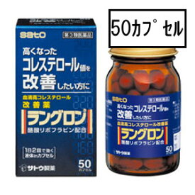 【第3類医薬品】サトウ ラングロン 50カプセル