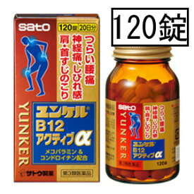 【第3類医薬品】サトウ ユンケルB12アクティブα 120錠