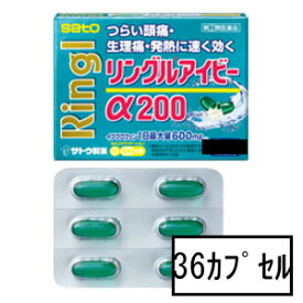 【第(2)類医薬品】サトウ リングルアイビーα200 36カプセル「メール便送料無料(B)」