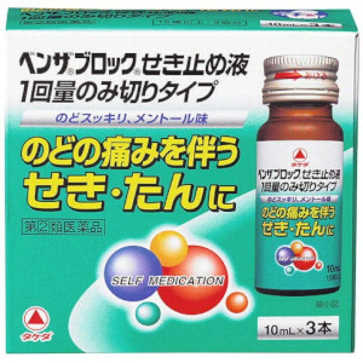 楽天市場】【第(2)類医薬品】アリナミン製薬 ベンザブロックせき止め液1回量のみ切りタイプ 10mL×3本 : GENKI-e shop 楽天市場】【第(2)類医薬品】アリナミン製薬 ベンザブロックせき止め液1回量のみ切りタイプ 10mL×3本 : GENKI-e shop