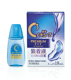 【第3類医薬品】ロート ロートCキューブPREMIUM FIT プレミアムフィット たっぷり18mL