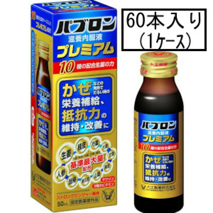 楽天市場】大正 パブロン滋養内服液プレミアム 50mL×60本(1ケース 