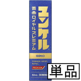 【第2類医薬品】サトウ ユンケル黄帝ロイヤルプレミアム 50mL