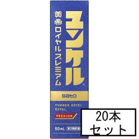 【第2類医薬品】サトウ ユンケル黄帝ロイヤルプレミアム 50mL×20本「宅配便送料無料(A)」