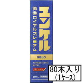 【第2類医薬品】サトウ ユンケル黄帝ロイヤルプレミアム 50mL×2本×40(1ケース)「宅配便送料無料(A)」