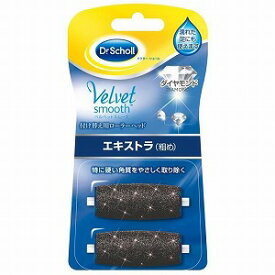 レキットベンキーザー・ジャパン Dr.Scholl ベルベットスムーズ 電動角質リムーバー ダイヤモンド リフィル エキストラ 粗め 2個入
