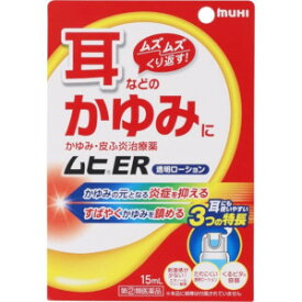 【第(2)類医薬品】池田模範堂 ムヒER 15mL