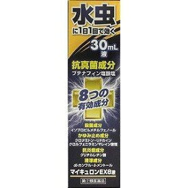 【第(2)類医薬品】AFB マイキュロンEX8液 30mL「メール便送料無料(B)」
