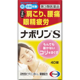 【第3類医薬品】エーザイ ナボリンS 40錠「メール便送料無料(B)」