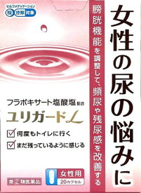 【第(2)類医薬品】薬王製薬 ユリガードL 20カプセル「メール便送料無料(A)」