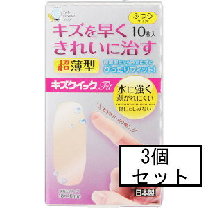 AJD 東洋化学 キズクイックFit ふつうサイズ10枚入×3個セット「メール便送料無料(A)」