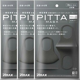 アラクス PITTA MASK REGULAR GRAY ピッタマスク レギュラーグレー 3枚入×3個セット「メール便送料無料(A)」