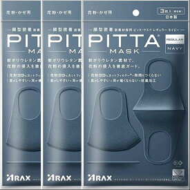 アラクス PITTA MASK REGULAR NAVY ピッタマスク レギュラーネイビー 3枚入×3個セット「メール便送料無料(A)」