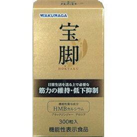 湧永 宝脚 300粒入(機能性表示食品)「宅配便送料無料(A)」