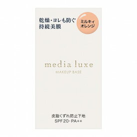 カネボウ メディア リュクス ラスティングベース 30ml「メール便送料無料(A)」