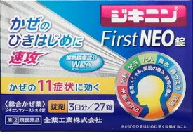 【限定特価】【第(2)類医薬品】全薬 ジキニンファーストNEO錠 27錠「メール便送料無料(A)」【指定濫用防止医薬品】
