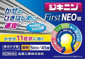 【限定特価】【第(2)類医薬品】全薬 ジキニンファーストNEO錠 45錠「宅配便送料無料(B)」【指定濫用防止医薬品】