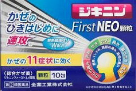 【限定特価】【第(2)類医薬品】全薬 ジキニンファーストNEO顆粒 10包「メール便送料無料(A)」【指定濫用防止医薬品】