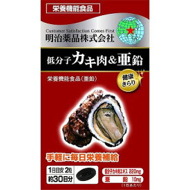 明治薬品 健康きらり 低分子カキ肉&亜鉛 60粒