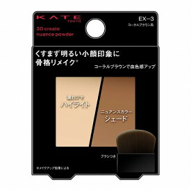 カネボウ KATE ケイト 3Dクリエイトニュアンスパウダー EX-3 3.4g「メール便送料無料(A)」