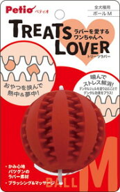 ペティオ 犬用おもちゃ TREATS LOVER ボール M