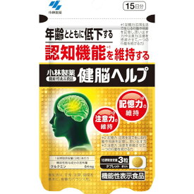 小林製薬 健脳ヘルプ 15日分(45粒)(機能性表示食品)