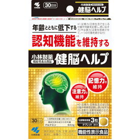 小林製薬 健脳ヘルプ 30日分(90粒)(機能性表示食品)