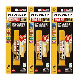 コニシ アロンアルファ EXTRA 速効多用途スリム 2g×3個セット #04613「メール便送料無料(A)」