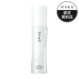 資生堂 HAKU アクティブメラノリリーサー 120mL「宅配便送料無料(B)」