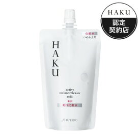 資生堂 HAKU アクティブメラノリリーサー つめかえ用 100mL