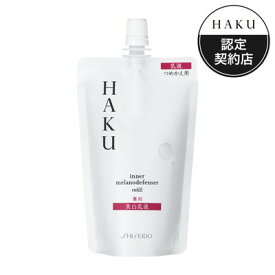 資生堂 HAKU インナーメラノディフェンサー つめかえ用 100mL「宅配便送料無料(B)」