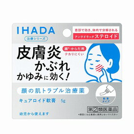 【第(2)類医薬品】資生堂 IHADA イハダ キュアロイド軟膏 5g「メール便送料無料(A)」
