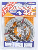 ドギーマンハヤシ ランナーケーブル(ショックレス付き)4.5m「メール便送料無料(A)」