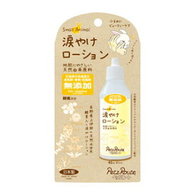 ペッツルート 小動物用 涙やけローション 40mL「宅配便送料無料(B)」